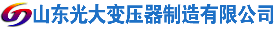 巩留光大油浸式变压器厂